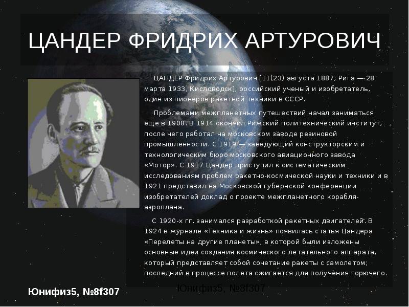 Вклад российских ученых в мировую науку. Фридрих Цандер (1887 – 1933). Фридрих Цандер вклад. Фридрих Цандер вклад в космонавтику. Фридрих Артурович Цандер вклад.