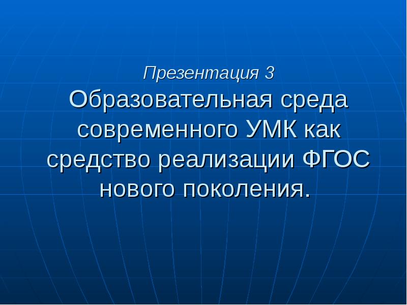 Презентация умк школа россии как средство реализации принципов фгос в образовательном процессе