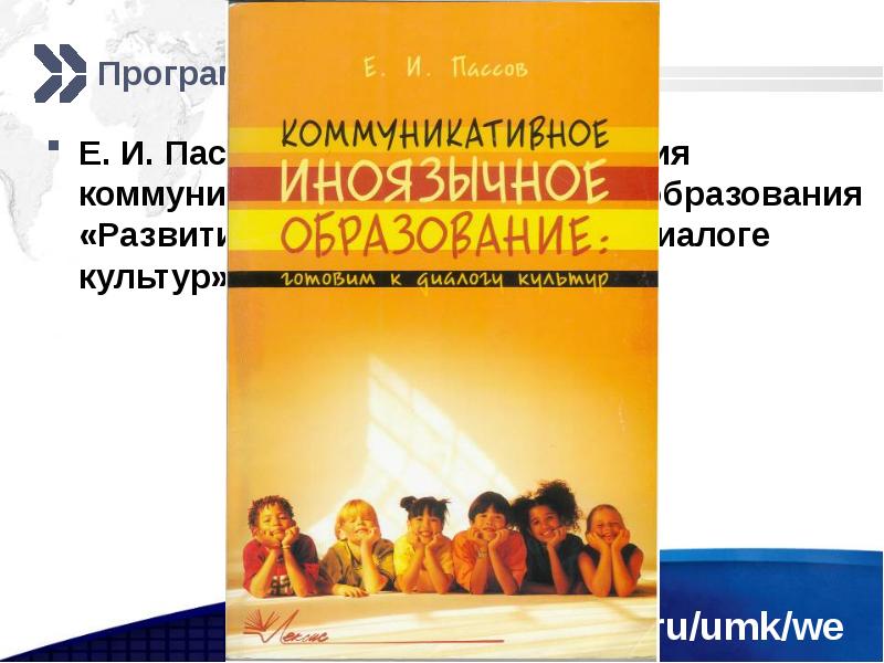 Технология коммуникативного обучения иноязычной культуре е и пассов презентация