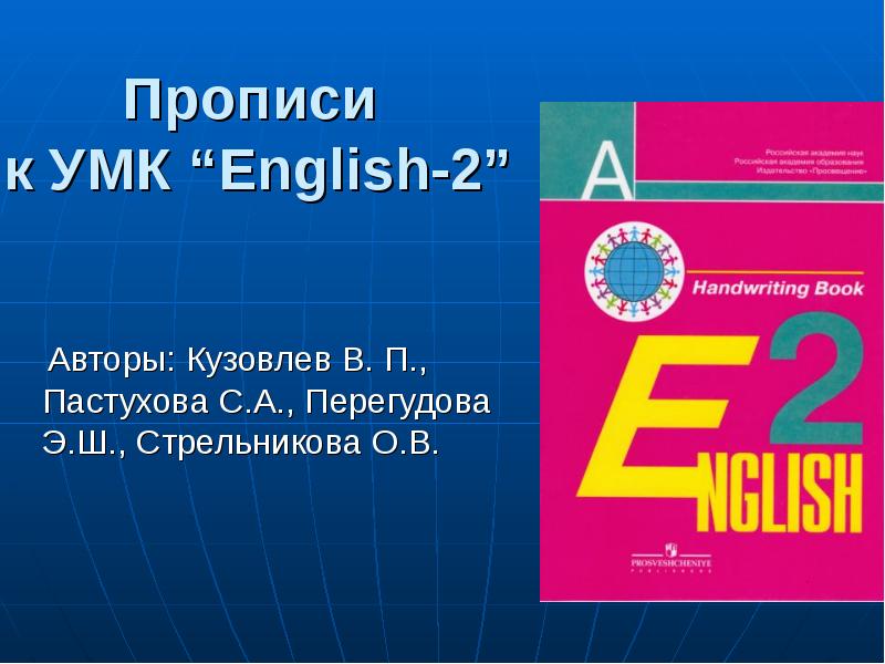 Английский автор кузовлев. УМК English. УМК кузовлев. УМК “English 2”. «УМК English 2-11». Автор кузовлев в.п., лапа н. м., Перегудова э. ш..