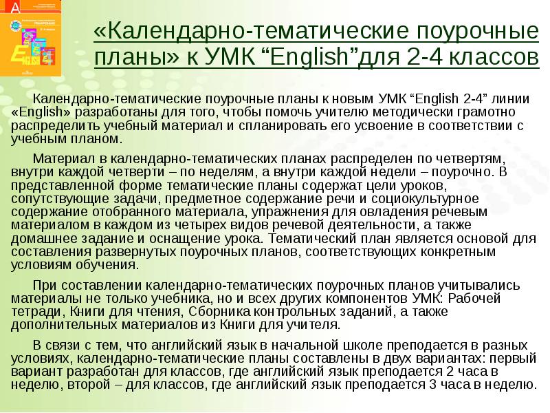 Поурочное планирование английский язык. Умк английский язык переводной способ примеры упражнений. Поурочный план по английскому языку 4 класс. Поурочные разработки по русскому языку 4 класс. Поурочный план по английскому языку 4 класс.