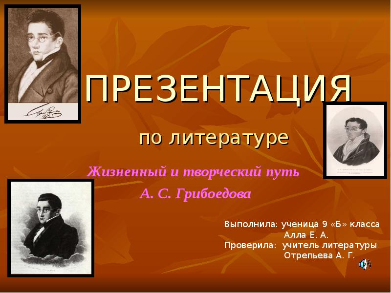 Урок литературы презентации. Презентация по литературе. Презентации по литературе презентация. Жизненный и творческий путь Грибоедова. Презентация о творческом пути Грибоедова.