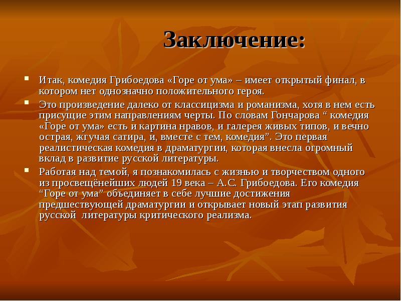 Комедия горе от ума. Открытый финал это в литературе. Заключение комедии горе от ума. Каковы нравственные уроки Грибоедовской комедии. Открытость финала комедии горе от ума.