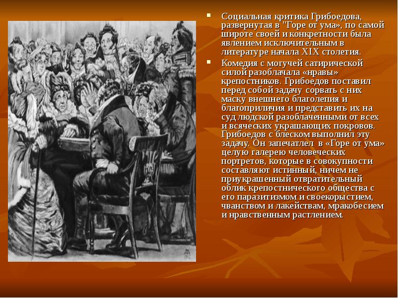 Горе от ума в критике. Грибоедов горе от ума критика\. Критика комедии а.с. Грибоедова «горе от ума. Критики о комедии горе от ума Грибоедова. Критика о комедии горе от ума.