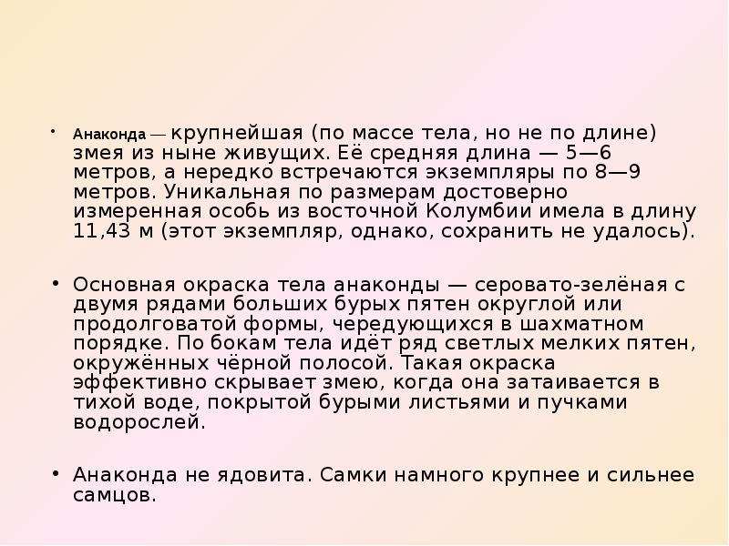 Анаконда рассказ. Анаграмма слова Анаконда. Слова из слова Анаконда. Песня слова Анаконда sovkusom. Текст песни, это что же Анаконда.