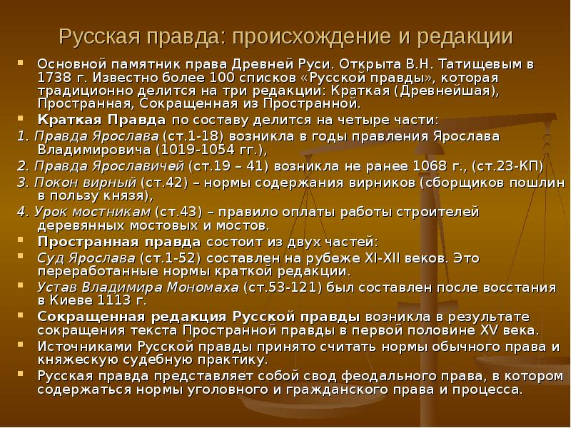 Особенности русской правды. Общая характеристика русской правды. Причины возникновения русской правды. Происхождение русской правды. Русская правда памятник древнерусского права.