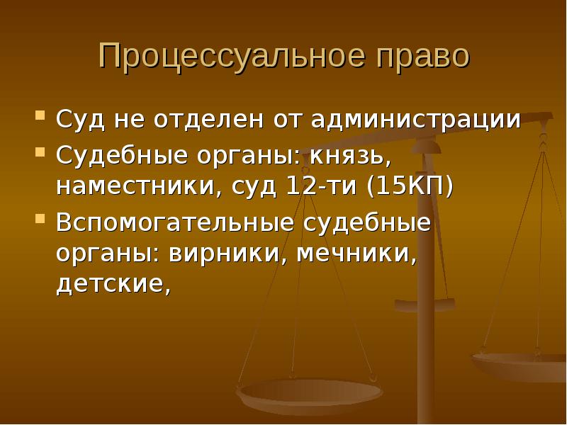 Судебно процессуальное право. Право суд презентация. Право и судебная администрация. Вирник в русской правде.