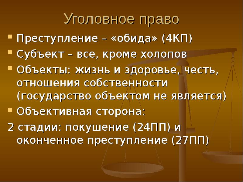 Меры наказания по русской правде. Русская правда уголовное право. Уголовное право по русской правде. Право по «русской правде». Уголовное право по русской правде кратко.