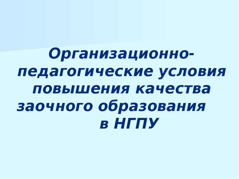 Качество заочного образования