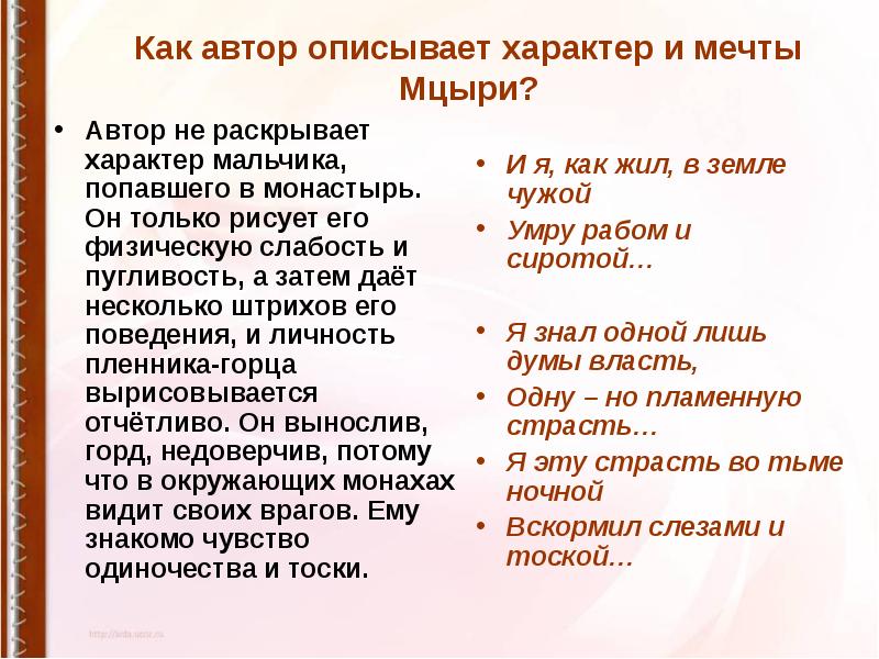 План мцыри 8 класс. Черты характера Мцыри. Таблица Мцыри. Мечты Мцыри. Характер и мечты Мцыри.