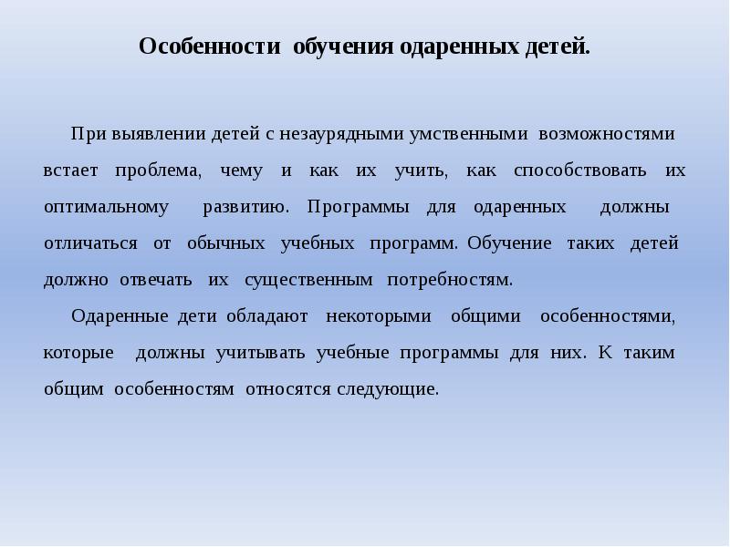 Особенно отличившимся. Особенности воспитания одаренных детей. Особенности обучения одаренных детей. Проблемы обучения одаренных детей. Своеобразие обучаемости одаренного ребенка.