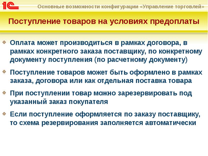 В рамках договора. Документ поступление товаров. Первичные документы поступления запасов. Поступления или поступление предоплаты. Первичные документы при поступлении товара.