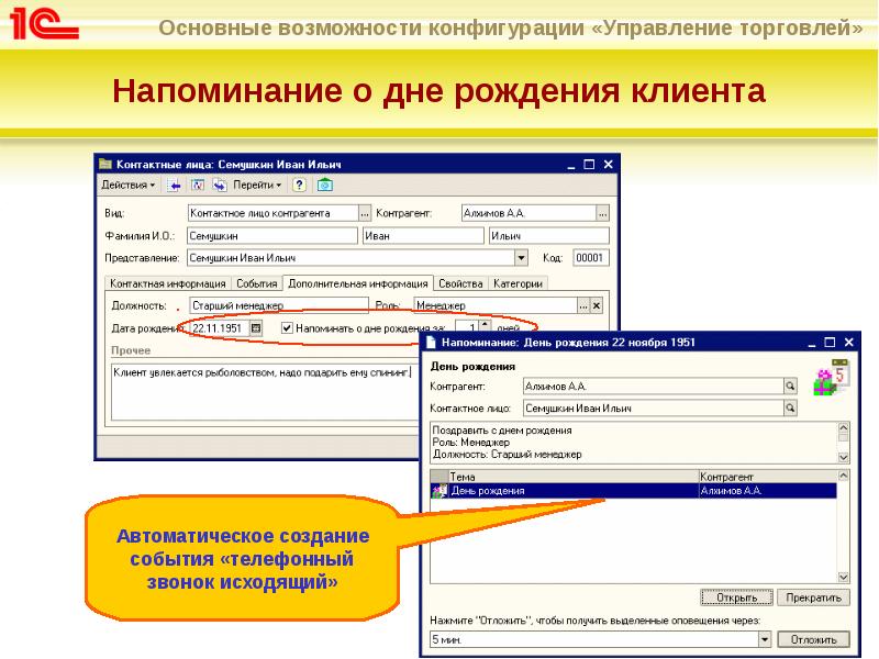 Напоминание дня. Конфигурация управление торговлей. Напоминание в 1с о дне рождения. Напоминалка день рождения в 1с 8. Напоминалка о дне рождения.