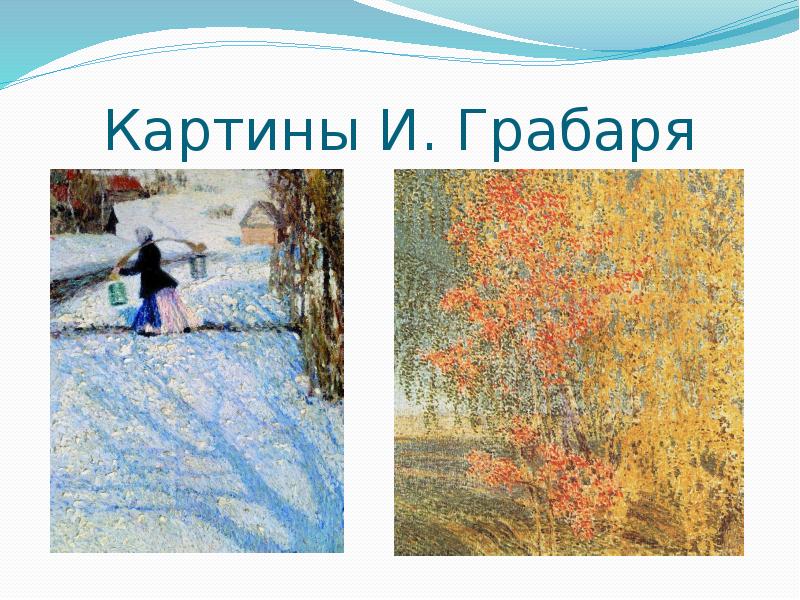 Грабарь художник картины с названиями фото