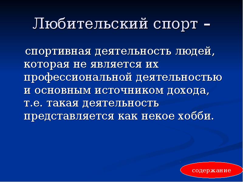 И профессиональные а также. Любительский и профессиональный спорт презентация. Профессионализм и любительство в спорте. Профессиональный спорт это определение. Любительский спорт это определение.