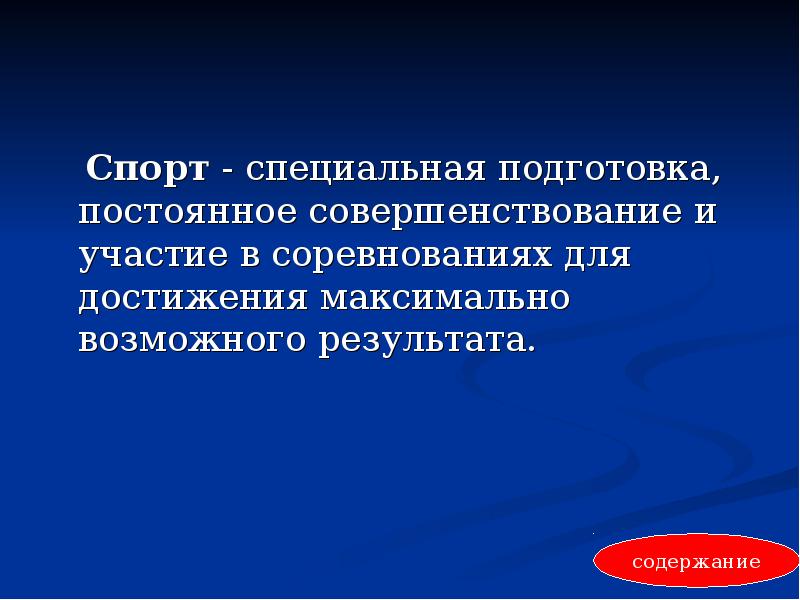 Спорт это специальная деятельность направленная. Философско-методологические аспекты. Специальная подготовка и участие в соревнованиях.