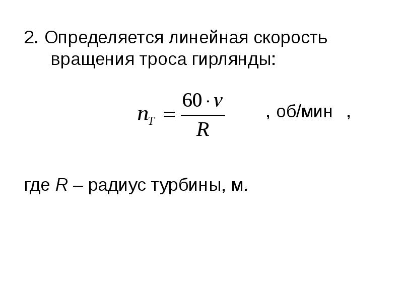 Линейная скорость через обороты