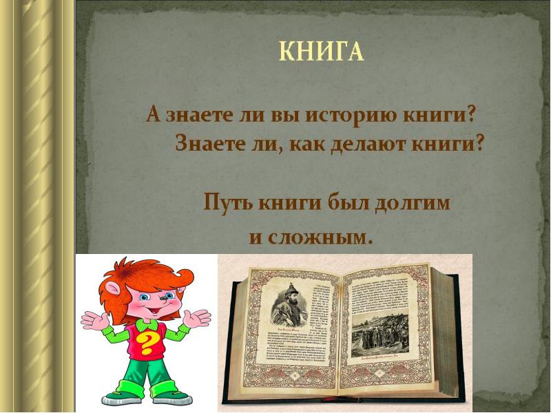 Рассказ о книге. История книги. Путь книги презентация. Цели исторических книг. История книги вывод.