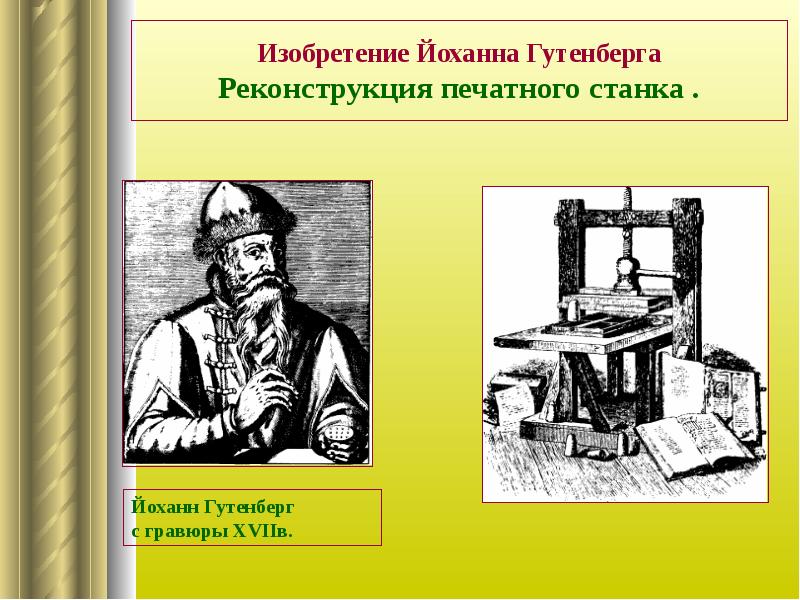 Кто изобрел книгопечатание. Изобретение книгопечатания Гутенбергом. Иоганн Гутенберг изобрел книгопечатание год. Йоханнес Гутенберг печатный станок. Изобретение станка Гутенберга.