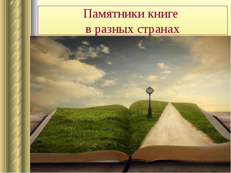 Книжные памятники проект