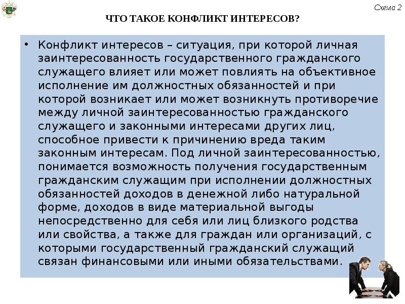 Причины конфликта интересов. Личная заинтересованность государственного служащего это. Личная заинтересованность гражданского служащего. Объективное исполнение должностных обязанностей это. Презентация на тему конфликт интересов в школе.