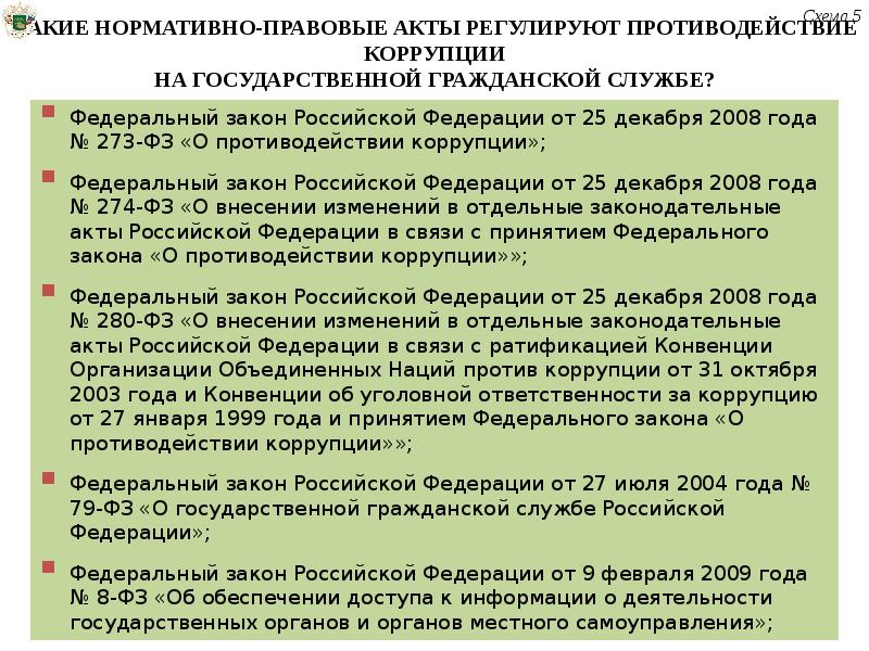 Закон о противодействии коррупции. Нормативно-правовые акты по противодействию коррупции в РФ. НПА государственной службы. Нормативно-правовые акты, регулирующие государственную службу. НПА О противодействии коррупции.