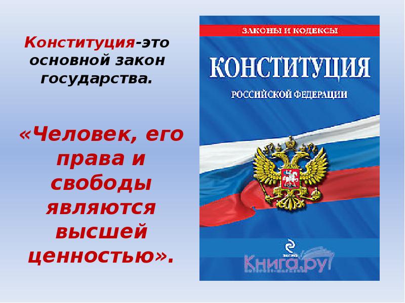 Конституция основной закон государства. Конституция. Основной закон государства. 4 Класс что такое основной закон страны ?.