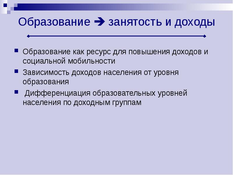 Образование и доходы