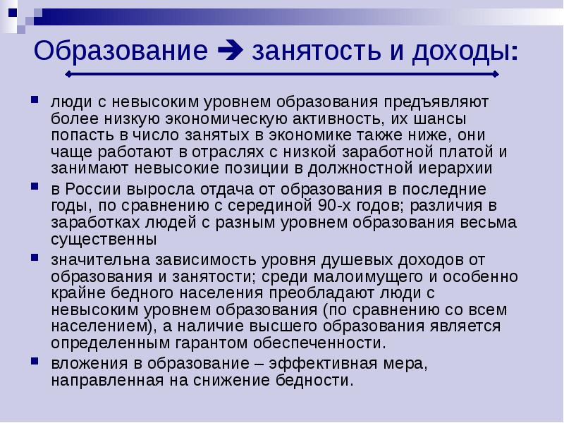 Более высший уровень образования. Уровнем образования и доходами человека:. Образование доходов населения. Уровень дохода и образования. Образование и доходы человека.