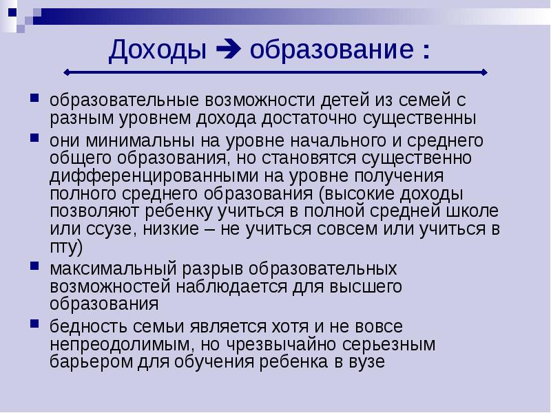 Образовательные возможности. Образование доходов населения. Образование дохода. Это доходы,которое образуется. Семьи с разным уровнем дохода презентация.