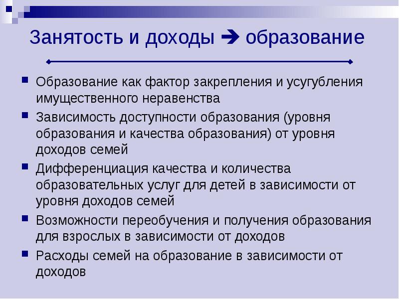 Уровень дохода уровень образования