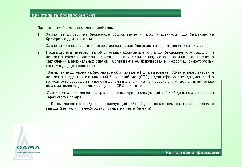 Договор с брокером. Брокерский договор. Договор об открытии брокерского счета. Заключение договора с брокером. Заключить брокерский договор.