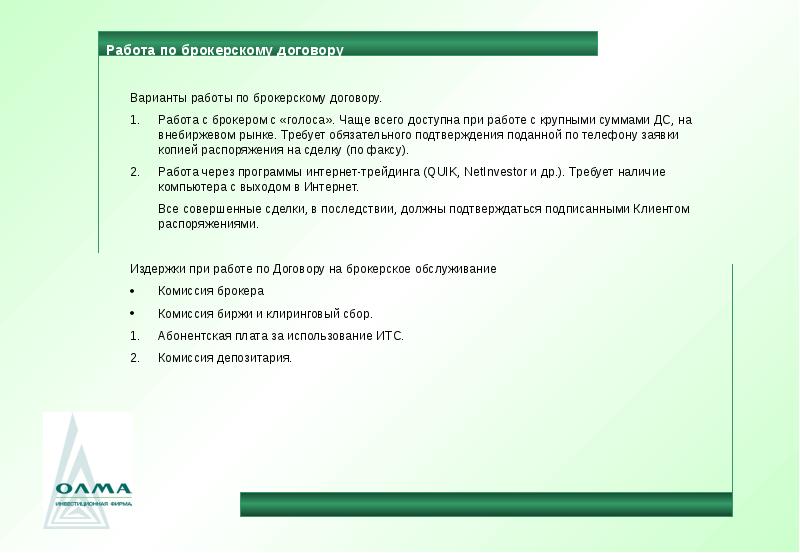 Работа брокером вакансии. Комиссии депозитария. Комиссия ИТС.