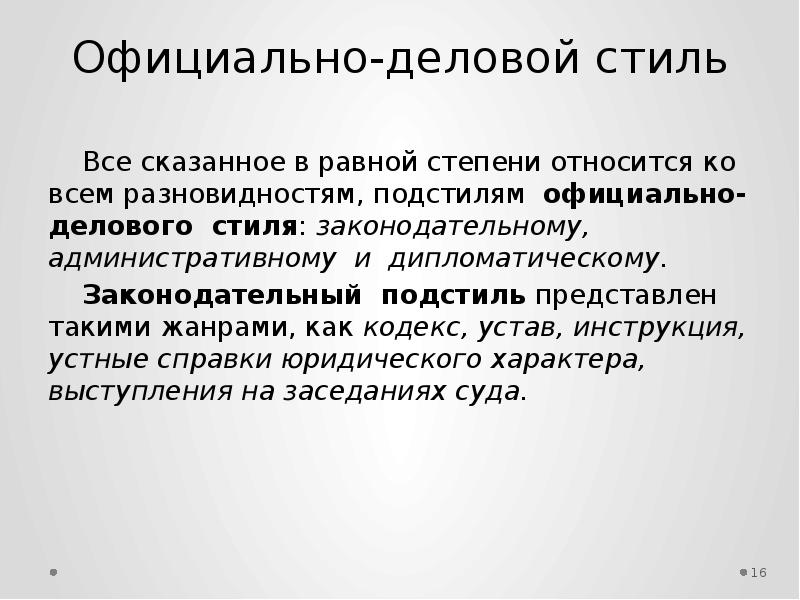 К официально деловому стилю не относится