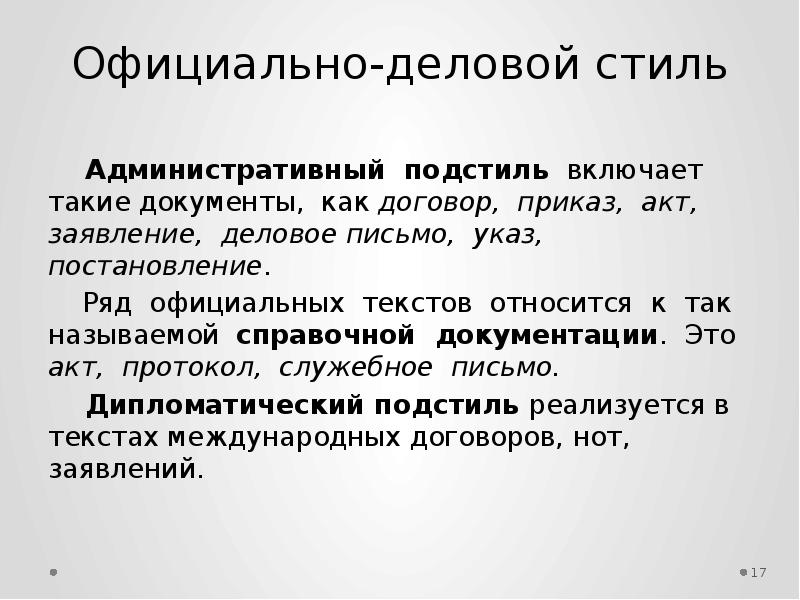 Закон относится к подстилю официально делового стиля