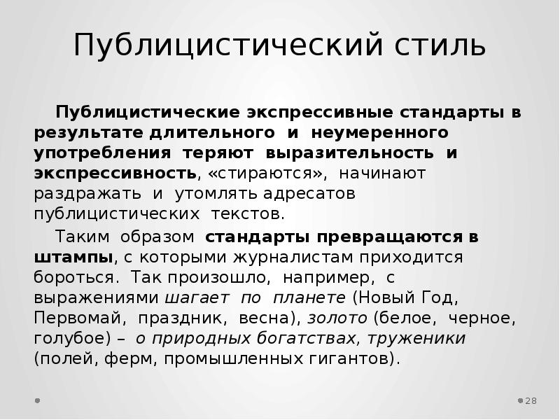 Публицистический стиль ответы. Публицистический стиль примеры. Речевые штампы публицистического стиля. Речевые стандарты в публицистическом стиле примеры. Публицистический стиль примеры из литературы.