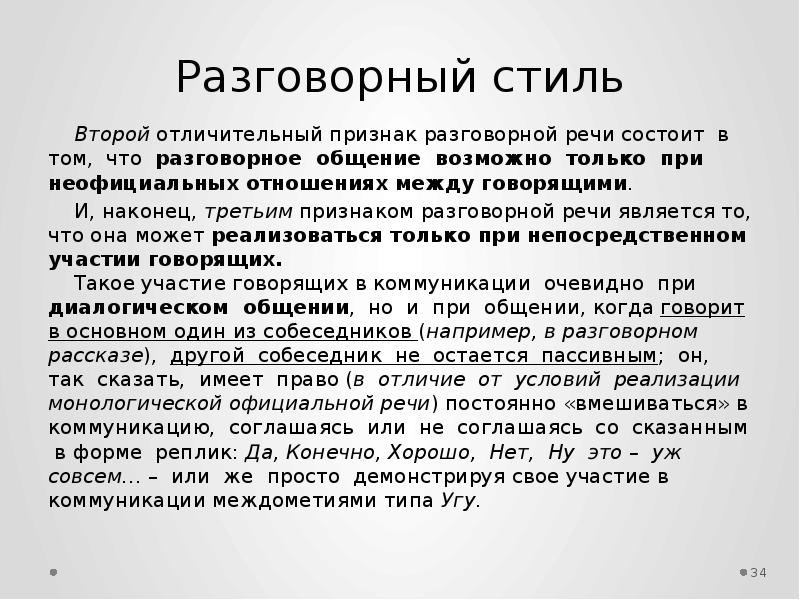 Текст разговорного стиля