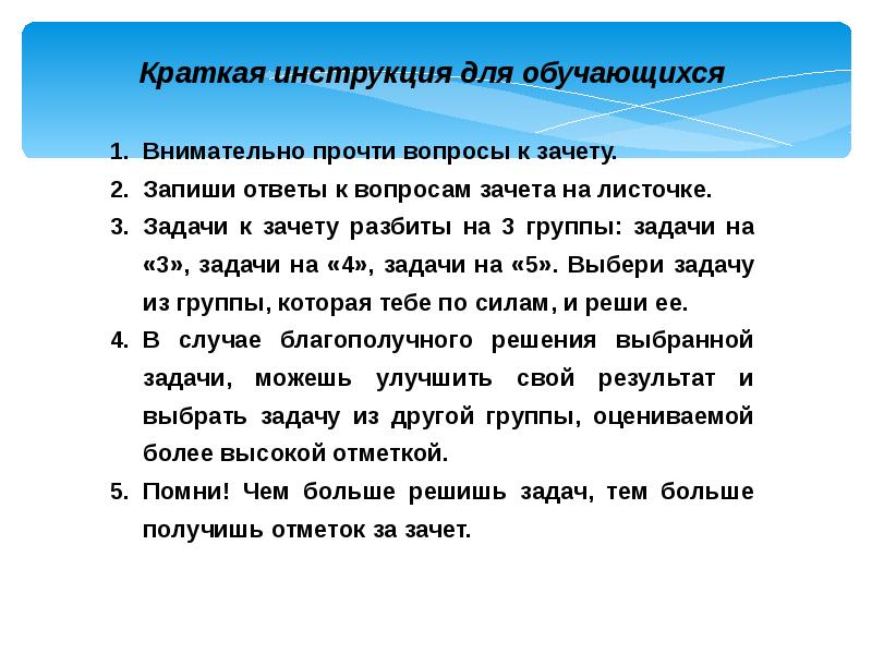 Читай внимательно инструкцию. Листочки с вопросами. Запиши вопросы и ответы. Краткая инструкция. Задачи зачета.