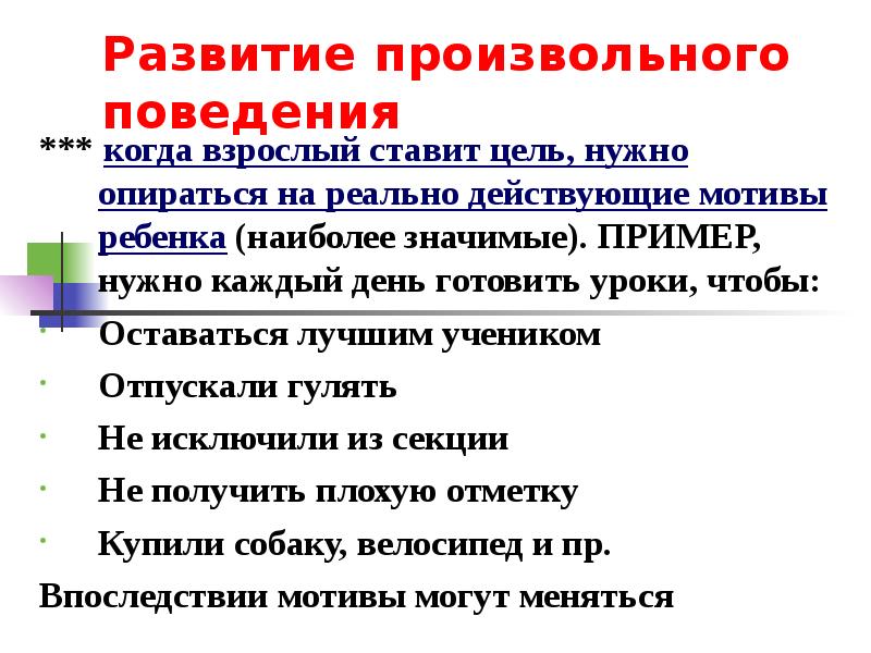 Ставить взрослым. Произвольное поведение. Развитие произвольного поведения. Развивать произвольность поведения. Развитие произвольности поведения дошкольника..