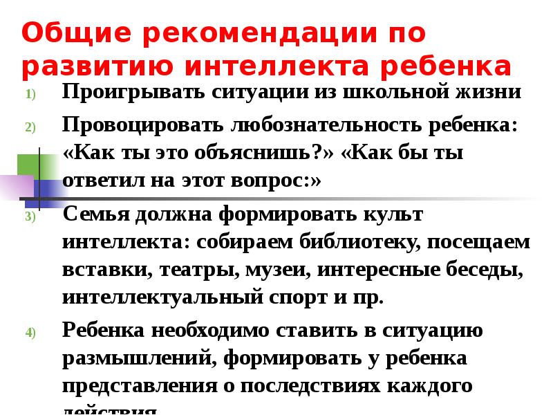 Рекомендации по развитию. Рекомендации по развитию интеллекта. Рекомендации по развитию интеллектуальных способностей. Рекомендации для развития. Развитие интеллектуальных способностей дошкольников памятка.