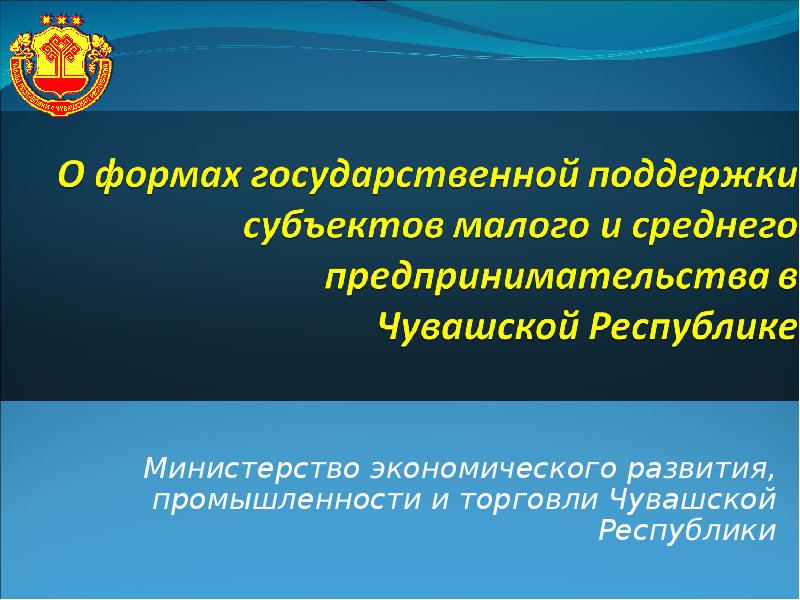 Формы государственной поддержки. Министерство поддержки и развития малого предпринимательства. Предпринимательство в Республике в Чувашской Республике. Центр поддержки предпринимательства Чувашия. Малый и средний бизнес Чувашской Республики доклад.