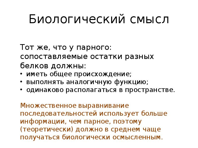 Биологический смысл