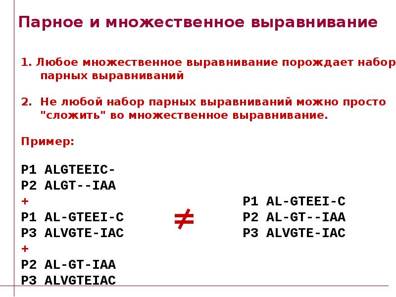 Множественное выравнивание. Парное и множественное выравнивание. Парное выравнивание. Попарное выравнивание. Презентация множественное выравнивание.