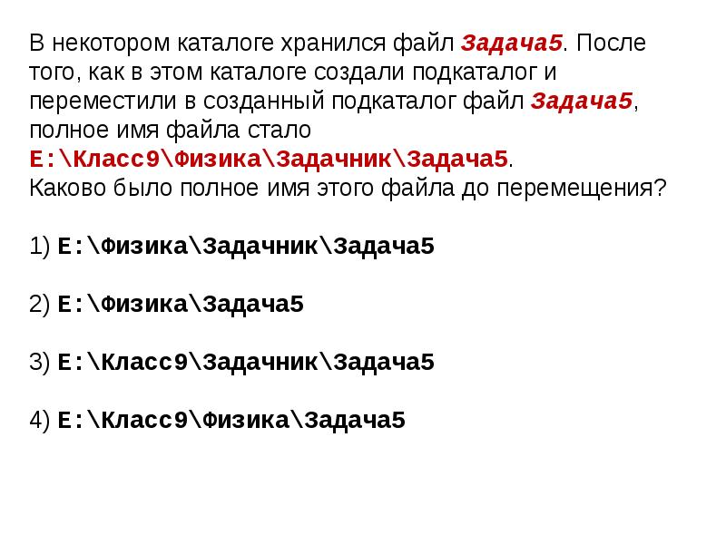 В некотором каталоге хранился файл после. В некотором каталоге хранился файл задача5 doc. В некотором каталоге хранился файл задача5 после того как. Полное имя каталога. Каково было полное имя этого файла до перемещения.