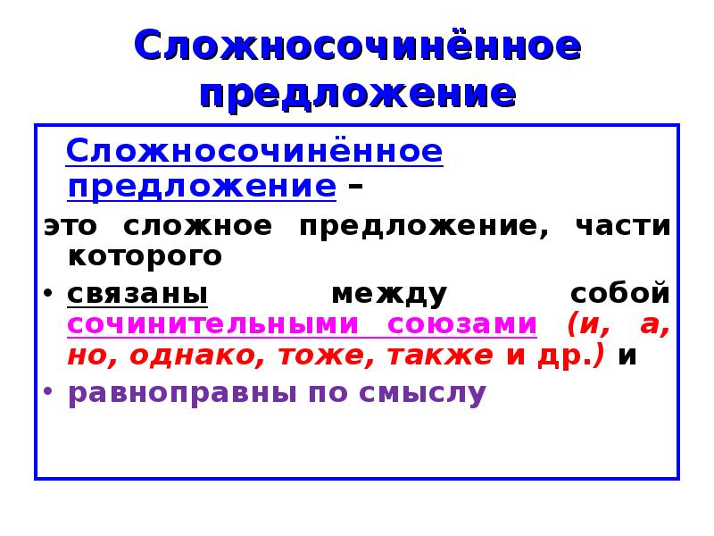 Четыре сложносочиненных предложения. Сложносочененноепредложение. Сложносочинённых предложен. Сложносочиненное предложение. Сложнго сочененноепредлоени.