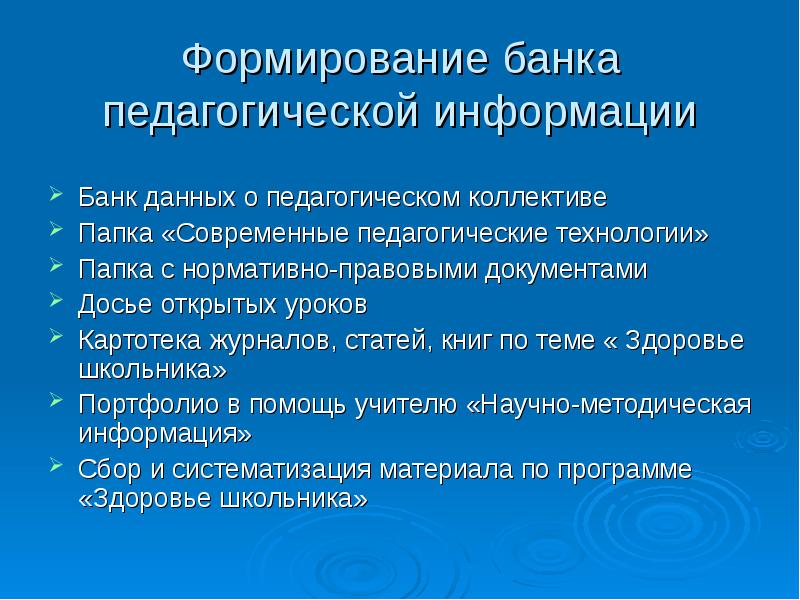 Педагогическая информация. Банки педагогической информации. Педагогические технологии папка. Банк данных педагогов. Формирование банка данных.