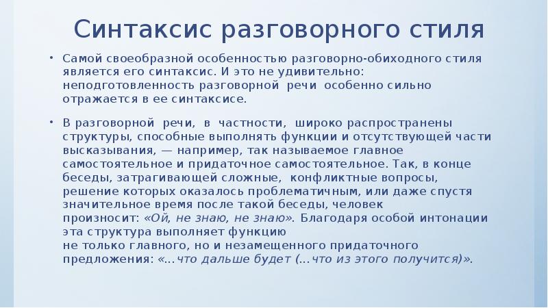 Стили синтаксиса. Синтаксис разговорного стиля. Синтаксис разговорного стиля речи. Особенности синтаксиса разговорного стиля. Лексика и синтаксис разговорного стиля.