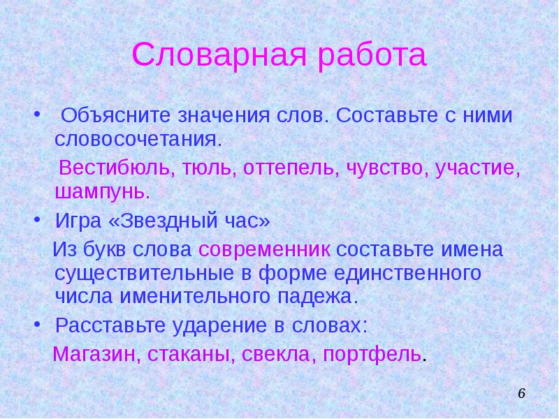 Вестибюль словосочетание. Тюль словосочетание. Объясни словечко оттепель. Предложение на слово Современник.