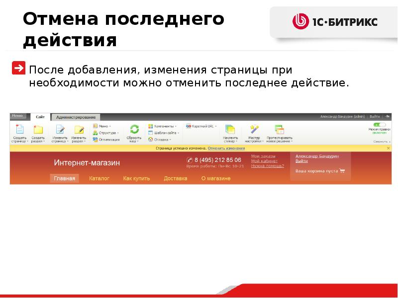 Отменить последнее действие. Битрикс Эрмитаж. Отменить последнее действие на компьютере. Отмена действий в Битрикс. Отмена последнего действия в 1с.