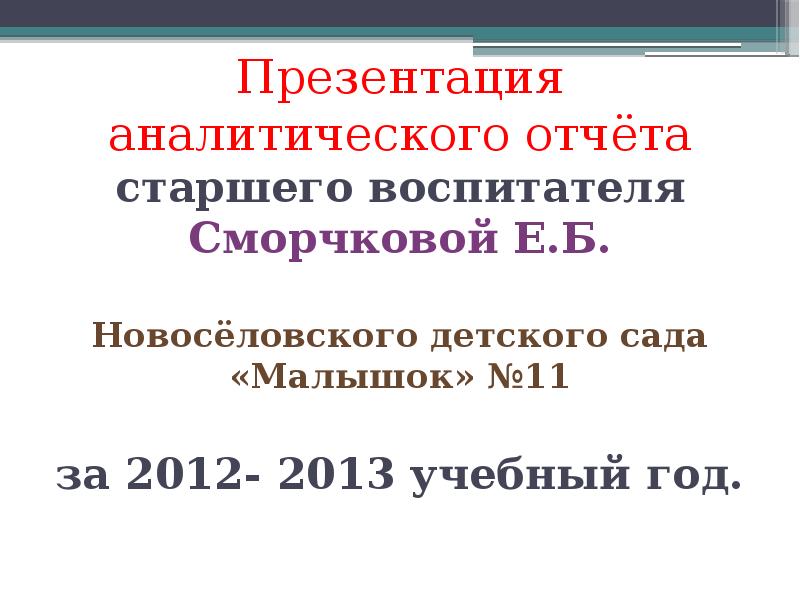 Презентации аналитического отчета воспитателя